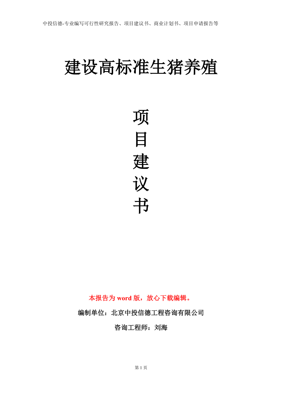 建设高标准生猪养殖项目建议书写作模板立项备案审批_第1页