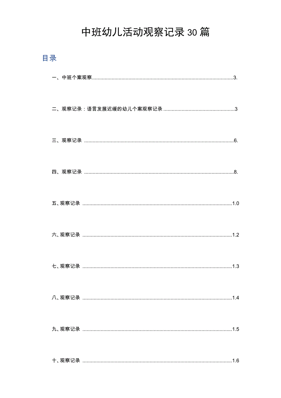 中班幼儿活动观察记录30篇_第1页