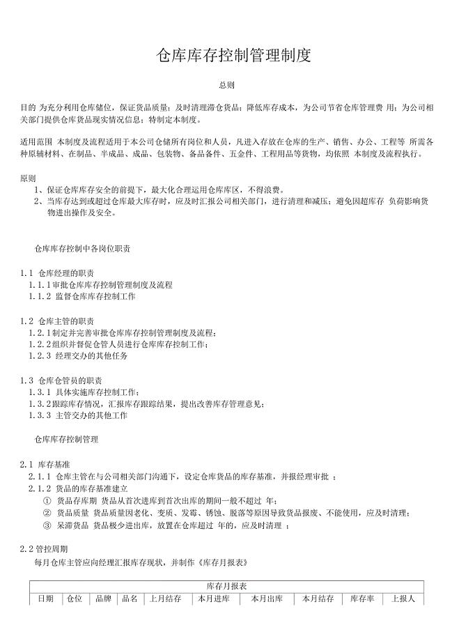仓库库存控制管理制度