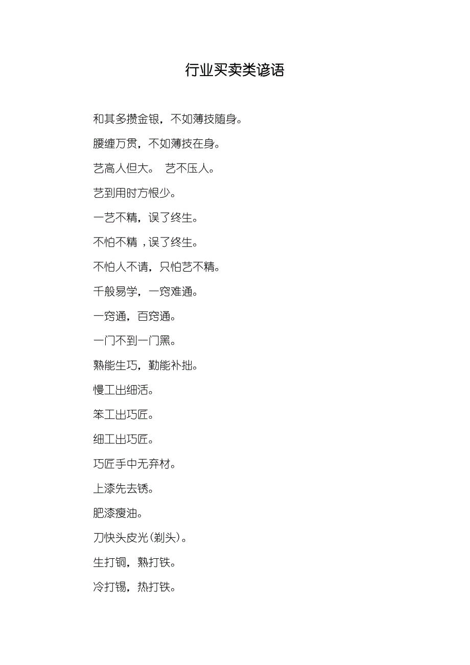 行业买卖类谚语_第1页
