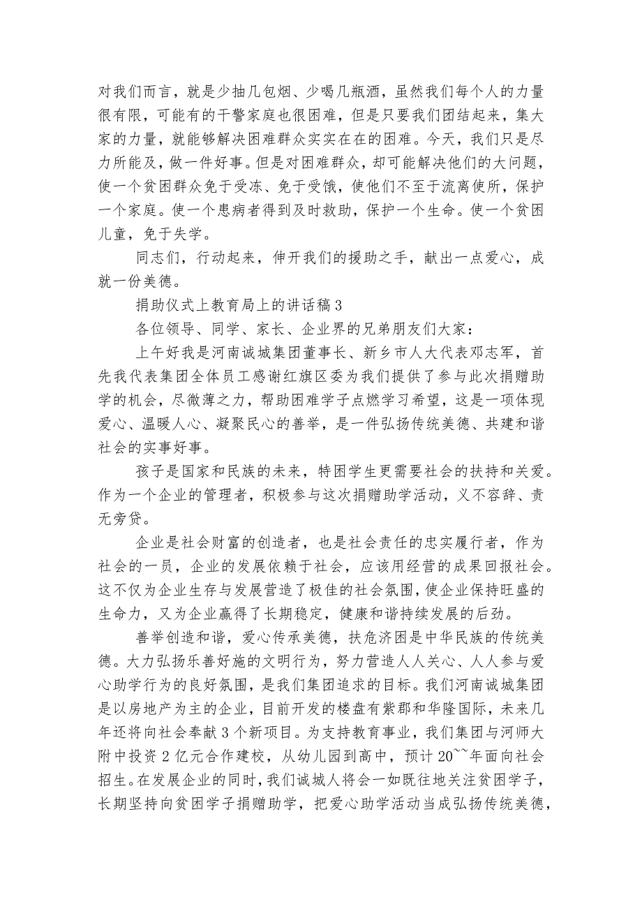 捐助仪式上教育局上的讲话稿2022-20235篇范文大全.docx_第3页