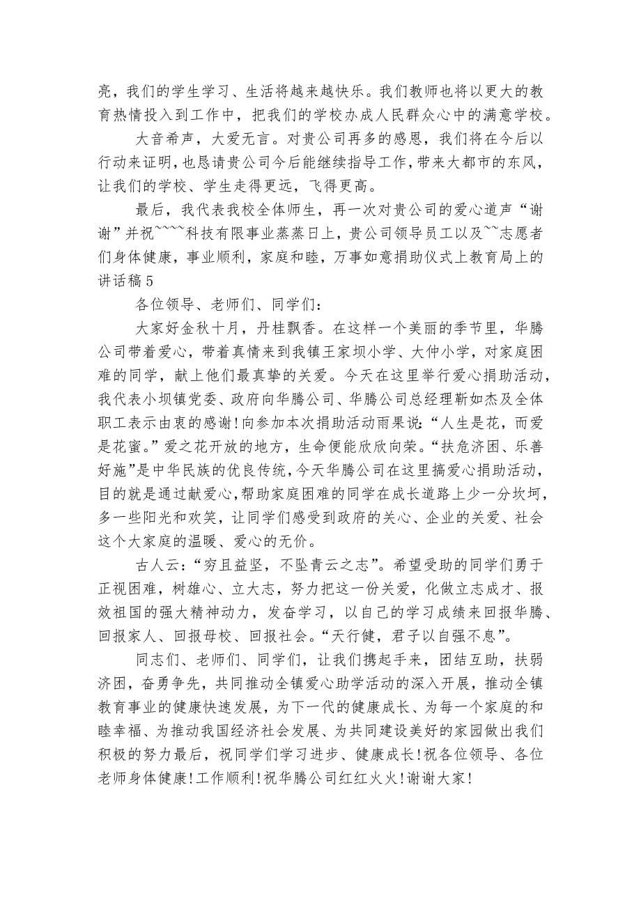 捐助仪式上教育局上的讲话稿2022-20235篇范文大全.docx_第5页