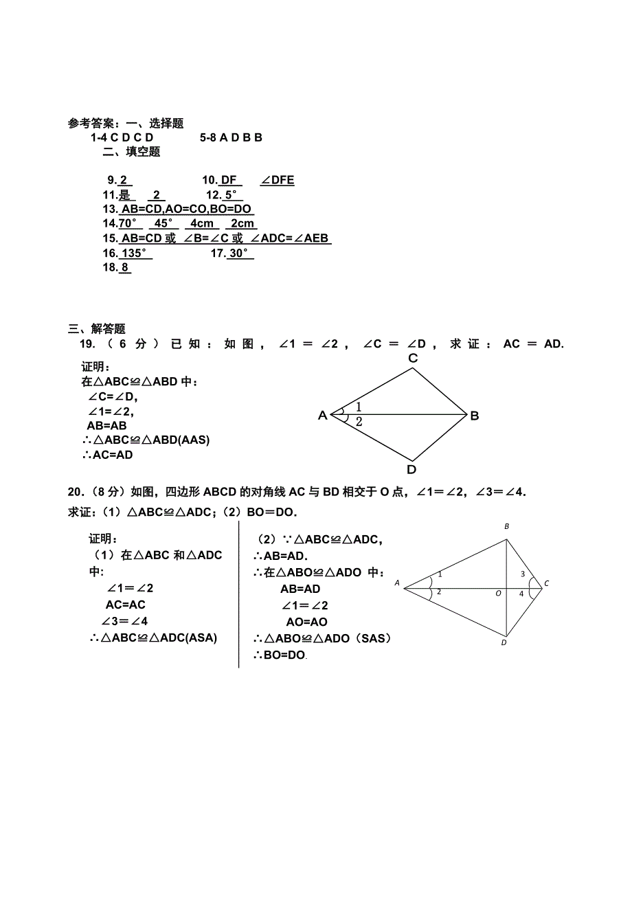 答案：人教版_八年级数学上册_第十一章_全等三角形_单元测试题_答案.doc_第1页