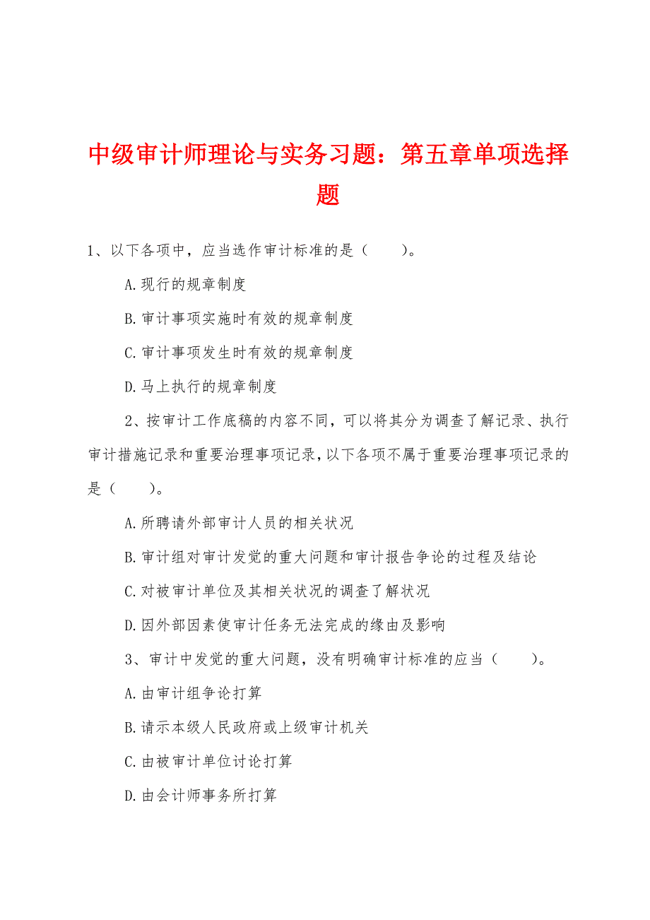 中级审计师理论与实务习题第五章单项选择题.docx_第1页