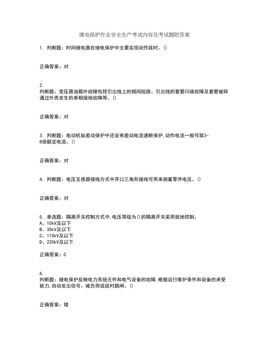 继电保护作业安全生产考试内容及考试题附答案第77期_第1页