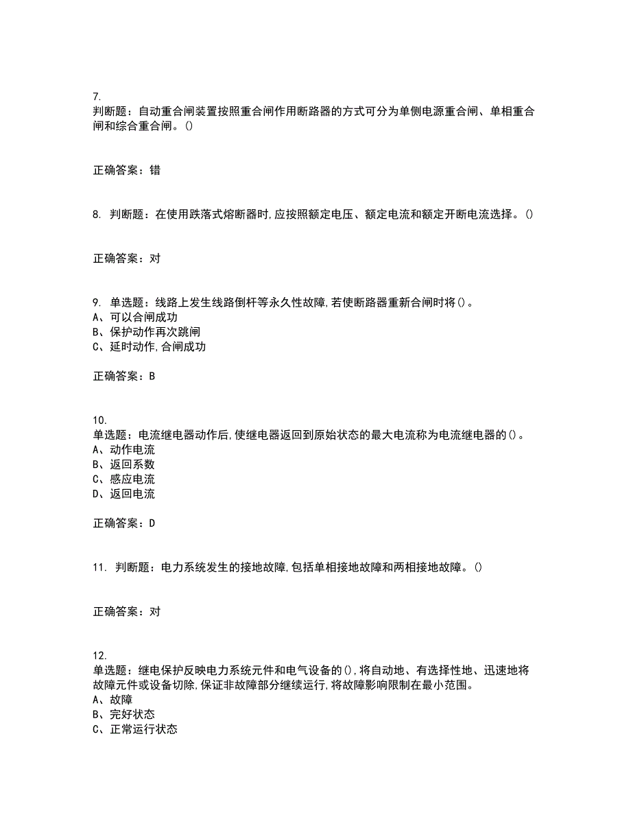 继电保护作业安全生产考试内容及考试题附答案第77期_第2页