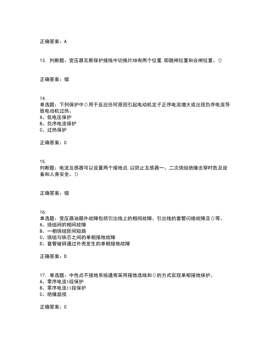 继电保护作业安全生产考试内容及考试题附答案第77期_第3页