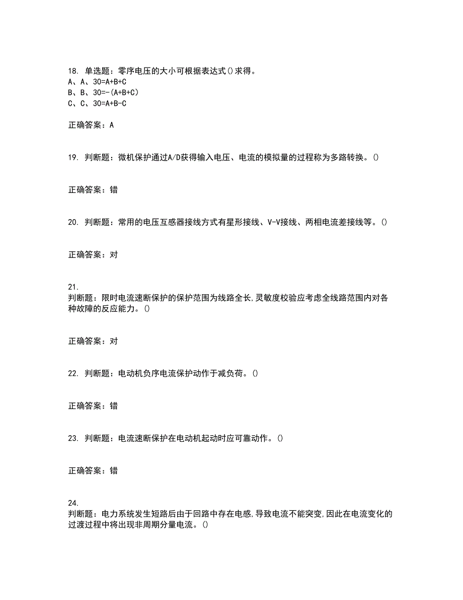 继电保护作业安全生产考试内容及考试题附答案第77期_第4页