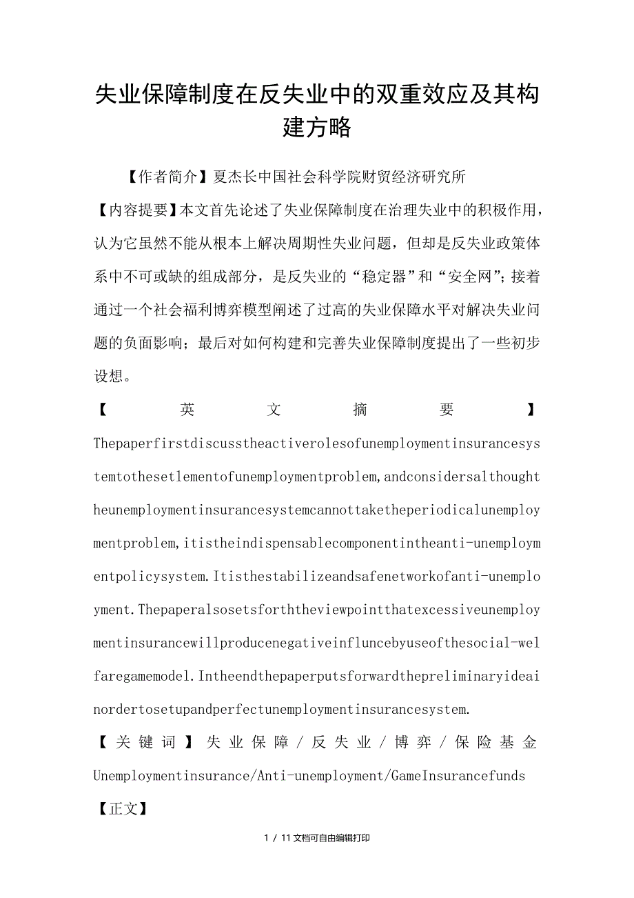 失业保障制度在反失业中的双重效应及其构建方略_第1页