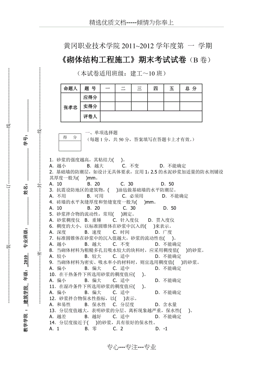 《砌体结构工程施工》试卷B2011_第2页