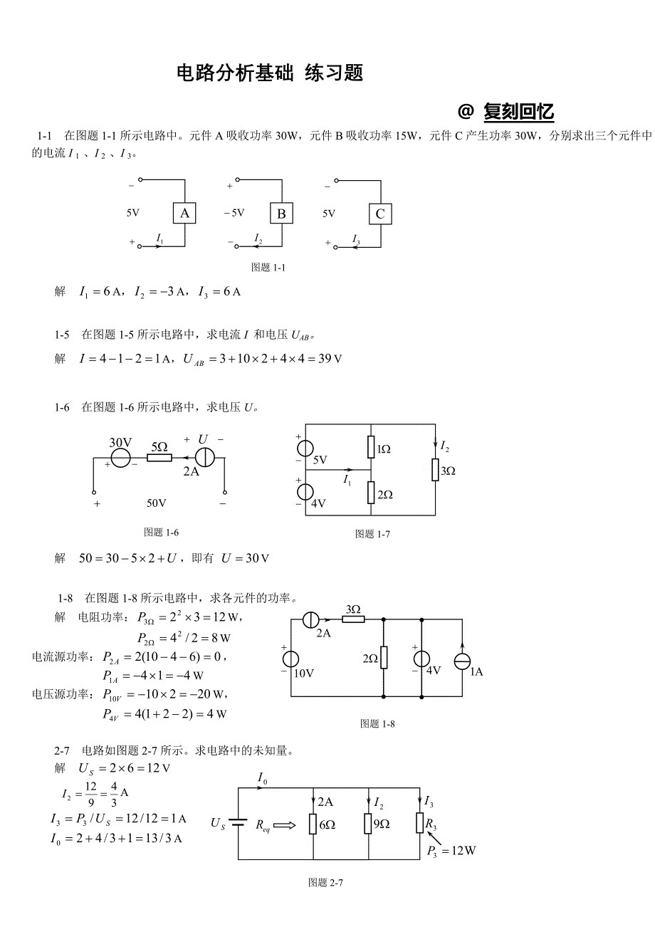 电路分析基础习题及答案_第1页
