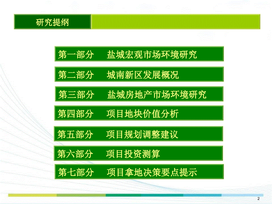 江苏盐城房地产市场调研报告_第2页