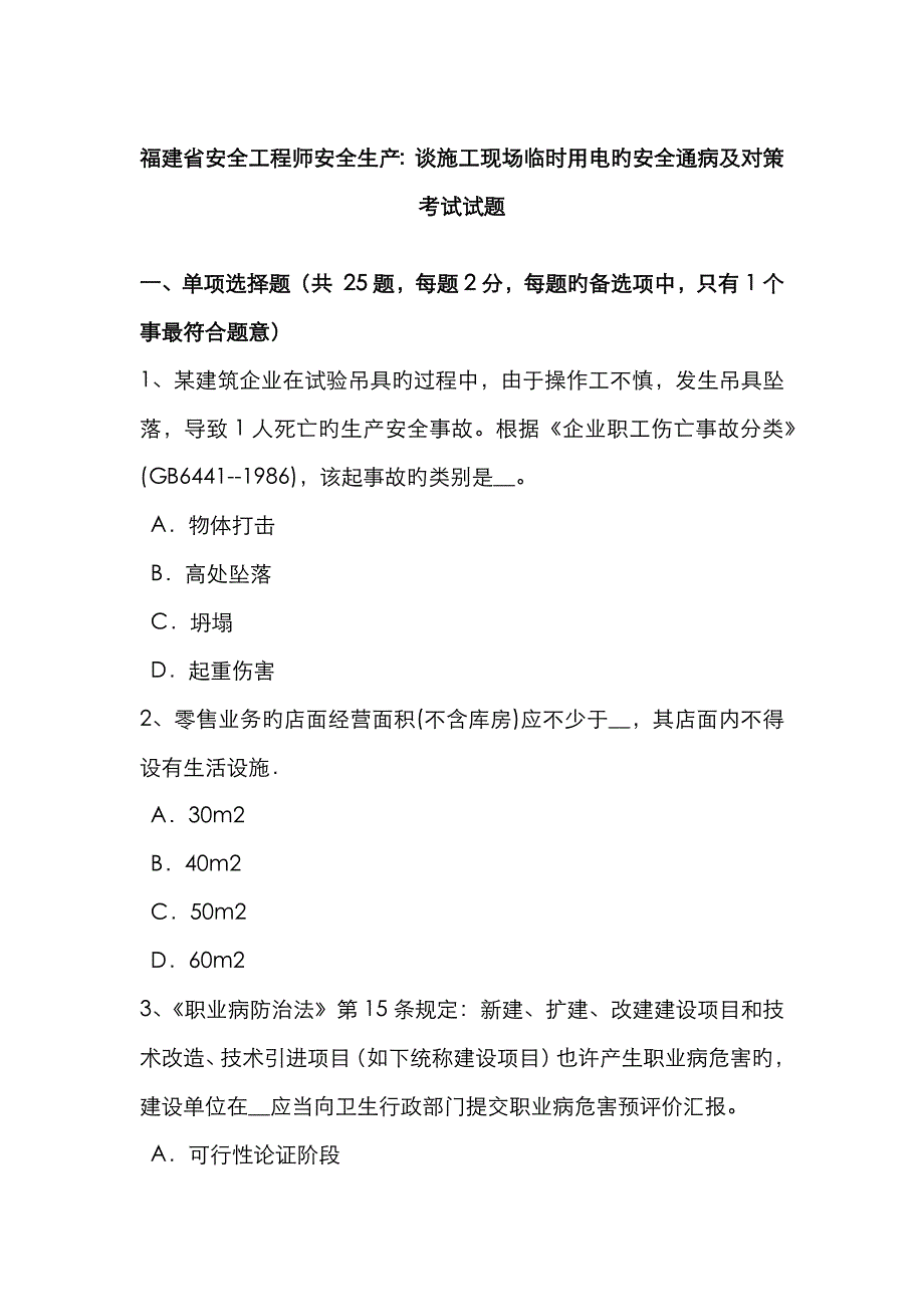 2023年福建省安全工程师安全生产谈施工现场临时用电的安全通病及对策考试试题_第1页