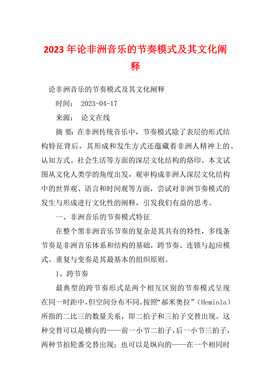 2023年论非洲音乐的节奏模式及其文化阐释_第1页