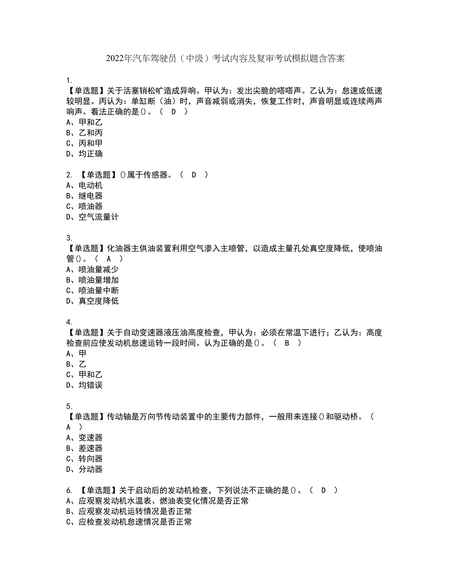 2022年汽车驾驶员（中级）考试内容及复审考试模拟题含答案第37期_第1页