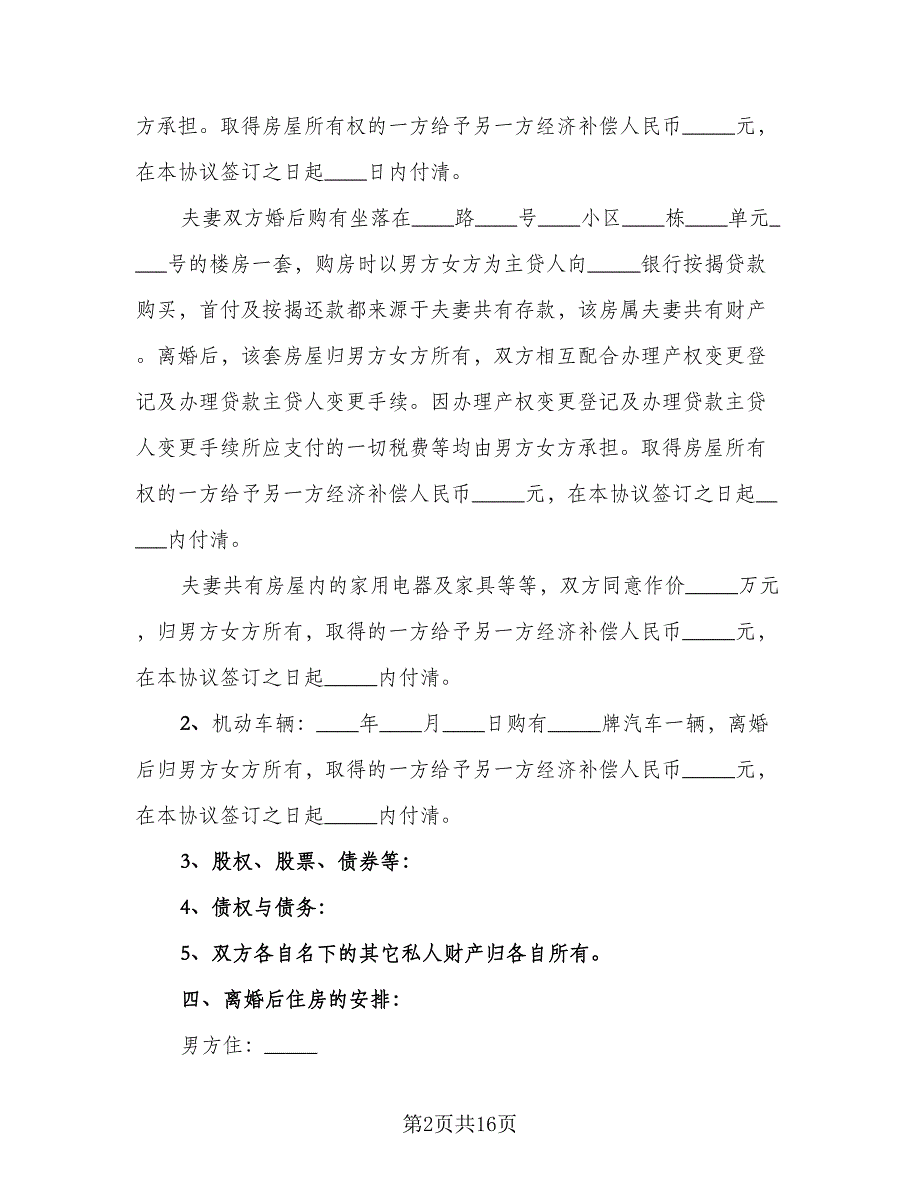 夫妻离婚财产处理协议书样本（七篇）_第2页