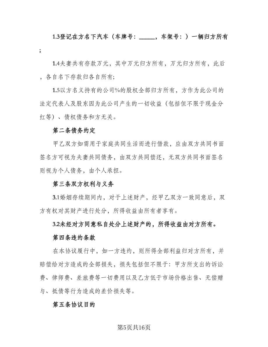 夫妻离婚财产处理协议书样本（七篇）_第5页