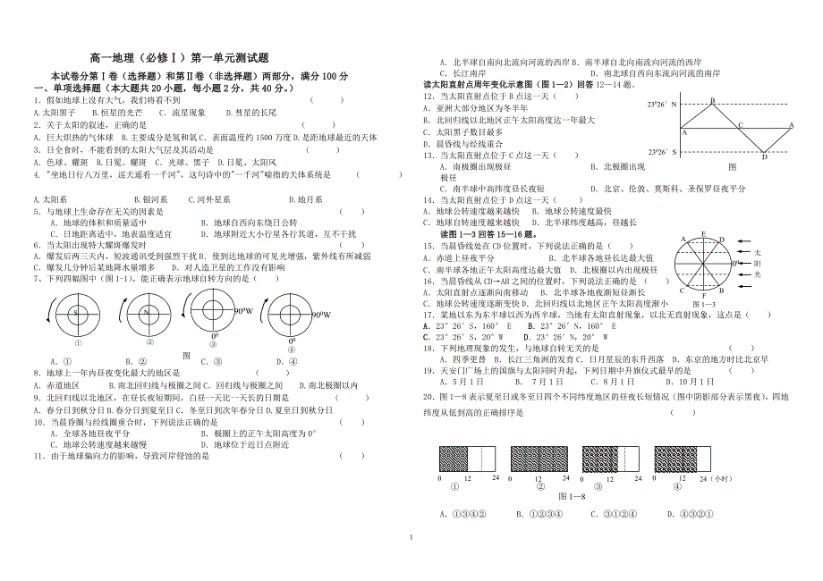 高中地理必修一第一章测试题(附答案)_第1页