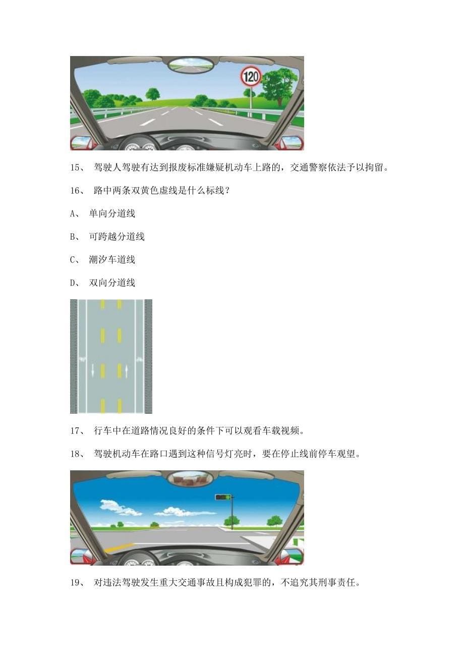 2012湘潭市驾校理论考试C1小型手动档汽车仿真试题_第5页