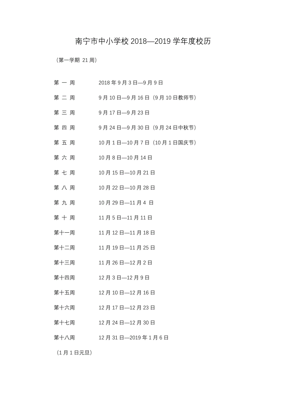 南宁市中小学校2018-2019学年度校历_第1页