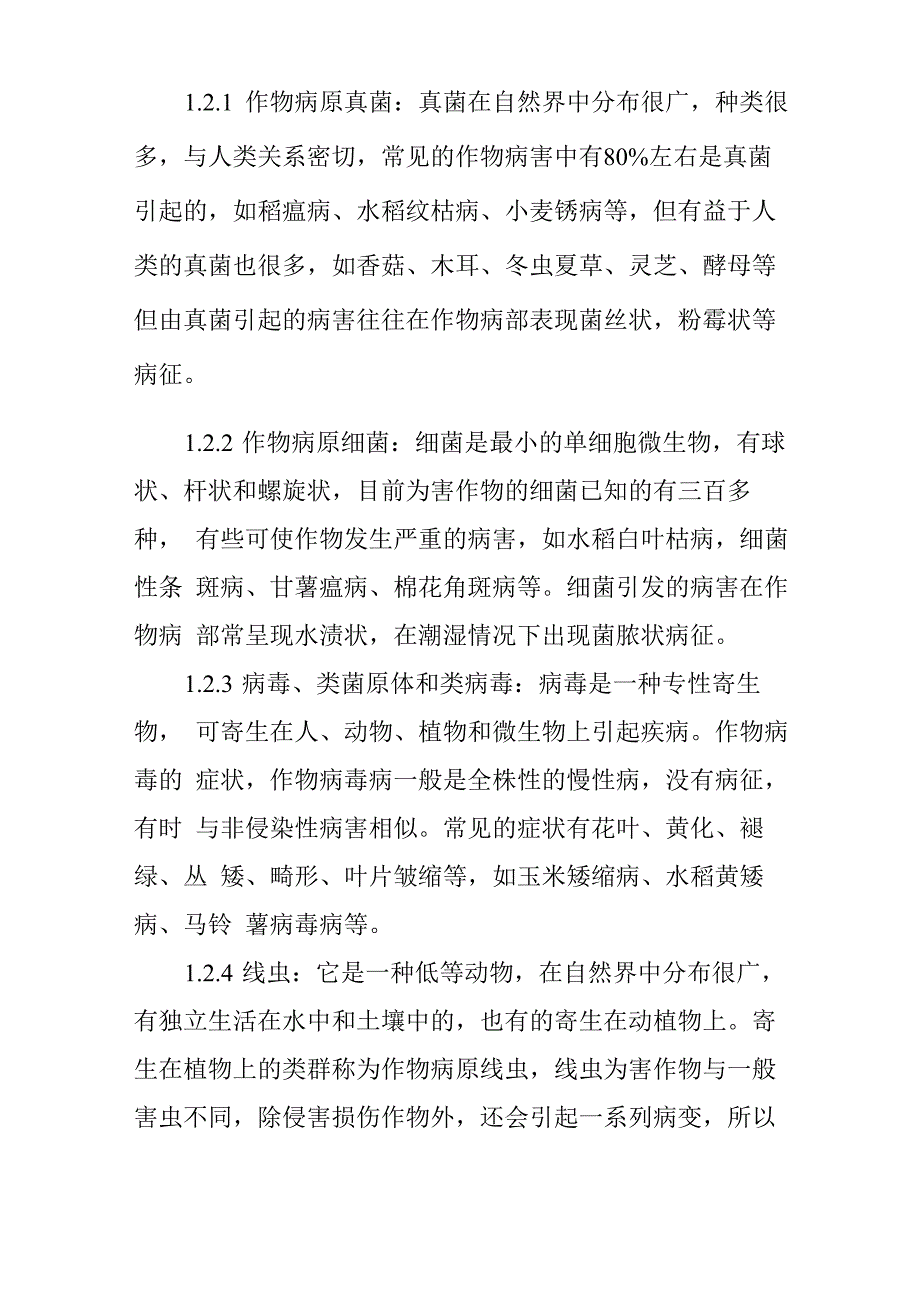 农作物病虫害的识别与防治_第3页