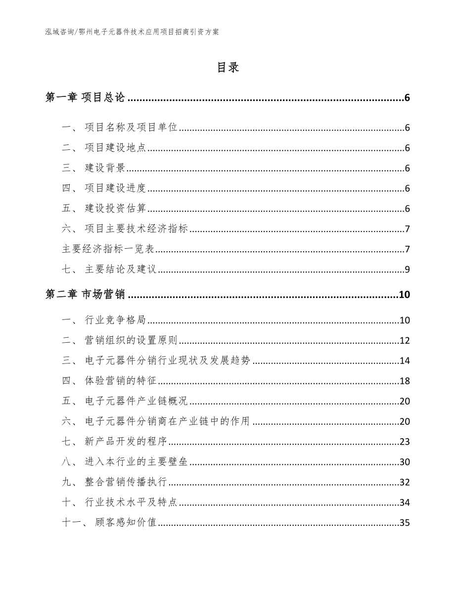 鄂州电子元器件技术应用项目招商引资方案范文参考_第1页