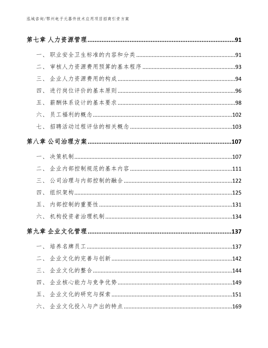 鄂州电子元器件技术应用项目招商引资方案范文参考_第3页