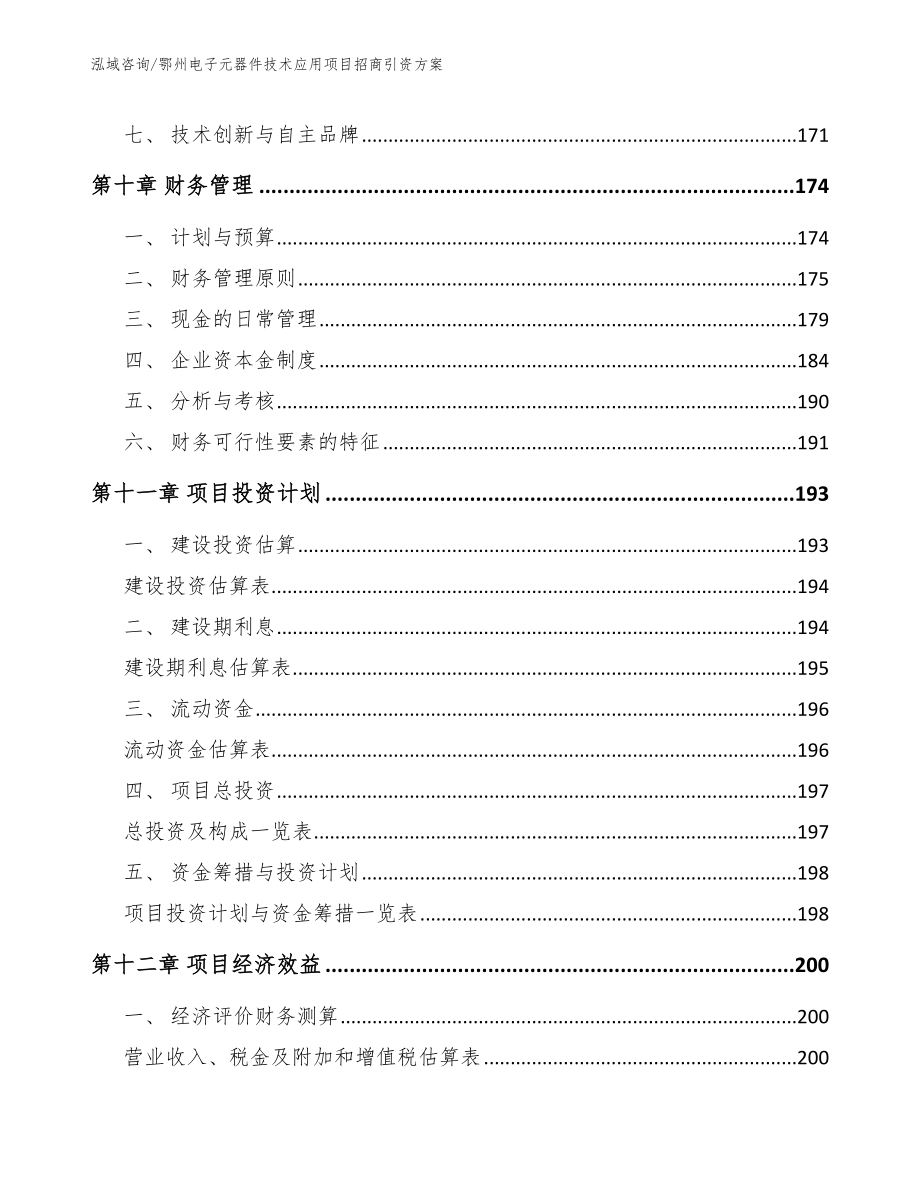 鄂州电子元器件技术应用项目招商引资方案范文参考_第4页