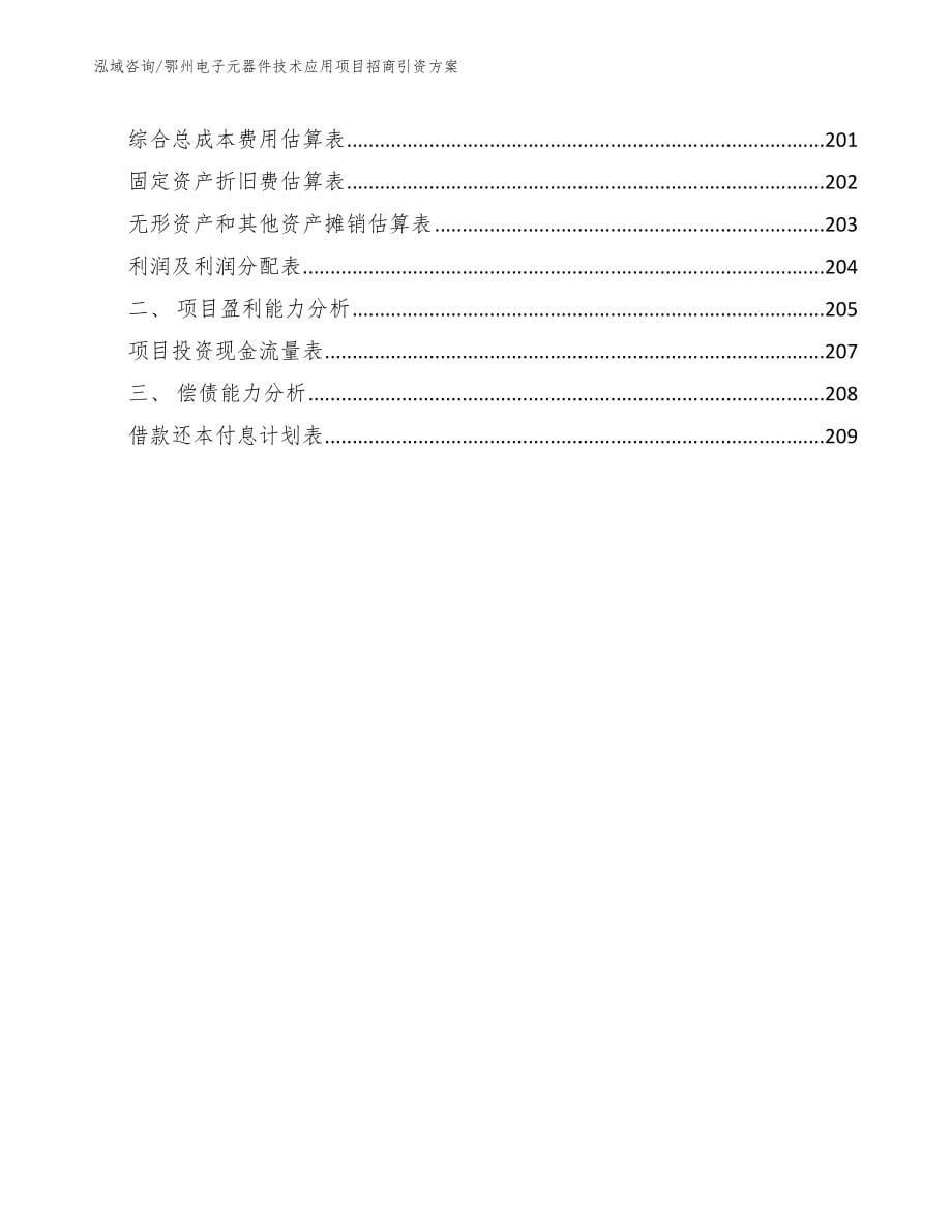 鄂州电子元器件技术应用项目招商引资方案范文参考_第5页