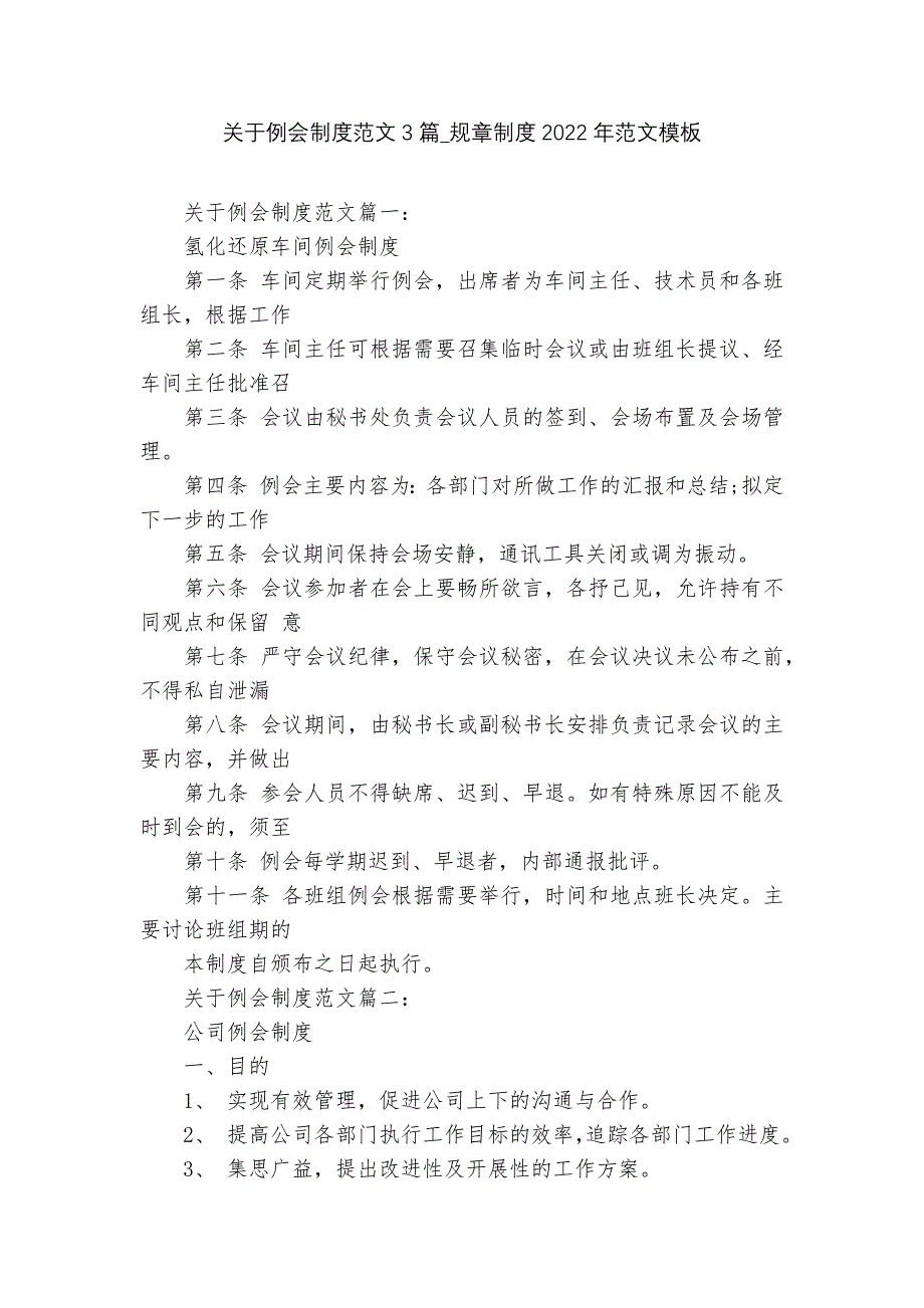 关于例会制度范文3篇_规章制度2022年范文模板_第1页