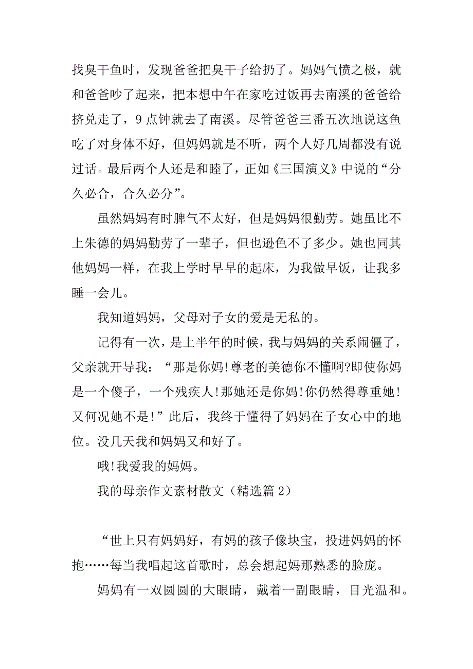 2023年我的母亲作文素材散文_第2页