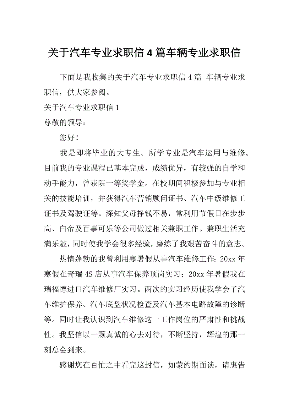 关于汽车专业求职信4篇车辆专业求职信_第1页