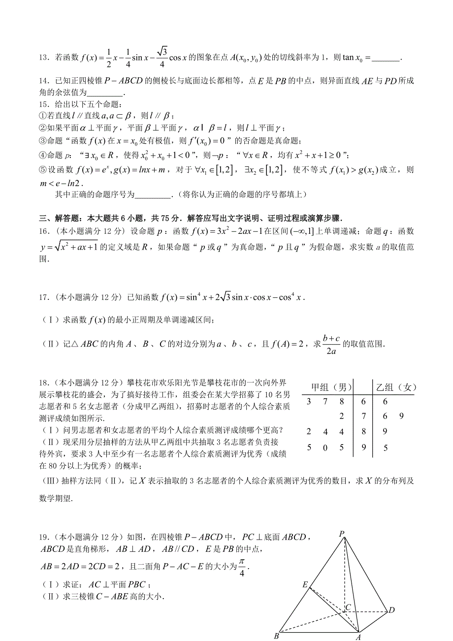 四川省攀枝花市2012-2013学年高二数学下学期期末调研检测试题 理 新人教A版_第3页