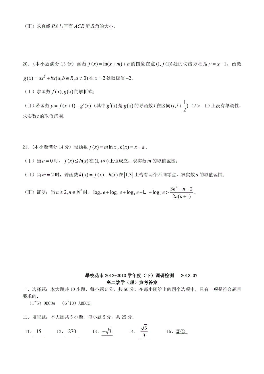 四川省攀枝花市2012-2013学年高二数学下学期期末调研检测试题 理 新人教A版_第4页