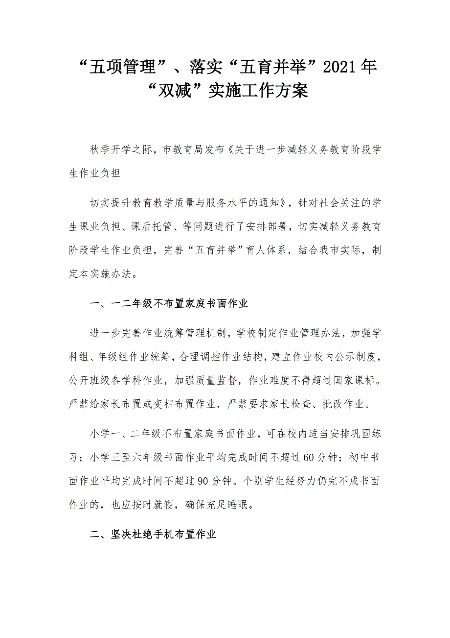 “五项管理”、落实“五育并举”2021年“双减”实施工作方案_第1页