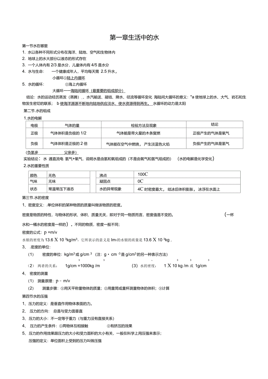 八上科学复习提纲修改版._第1页