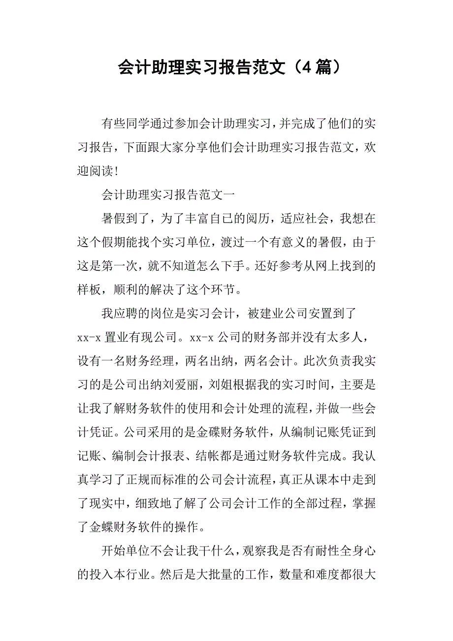 (完整word版)会计助理实习报告范文4篇.doc_第1页