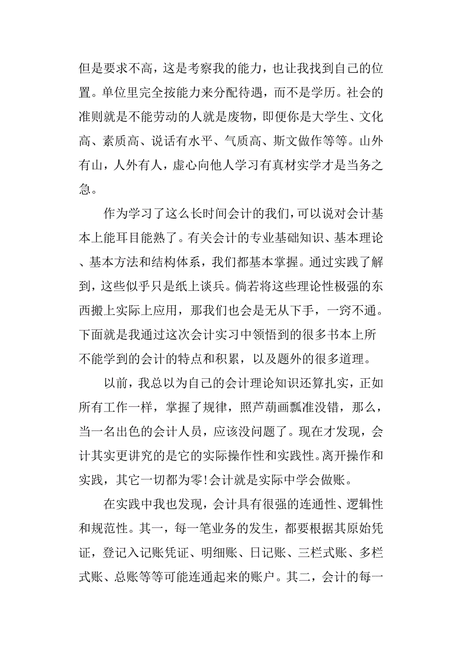 (完整word版)会计助理实习报告范文4篇.doc_第2页