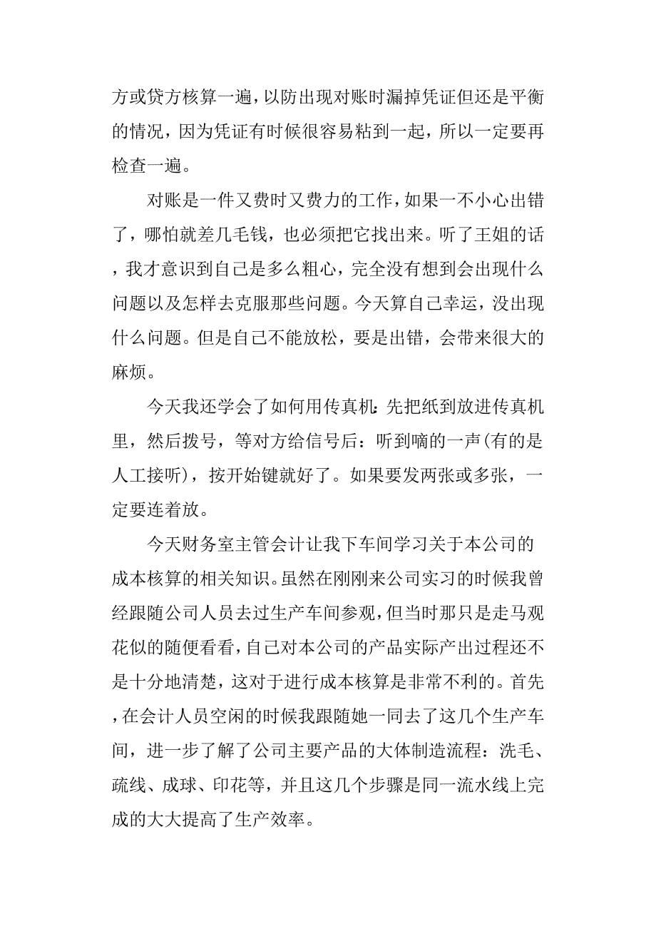 (完整word版)会计助理实习报告范文4篇.doc_第5页