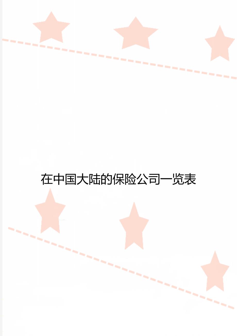 在中国大陆的保险公司一览表_第1页