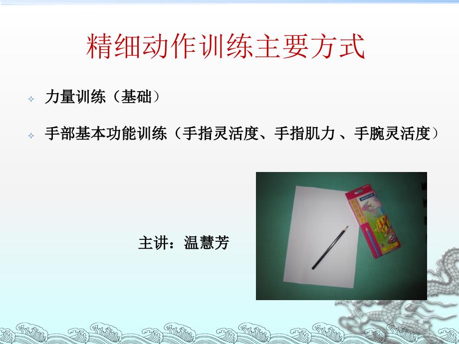 精细动作训练主要方式课堂PPT_第1页