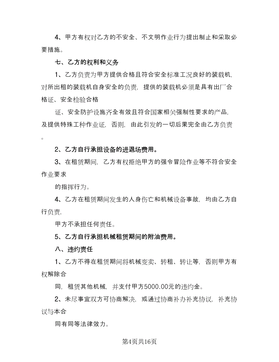 装载机租赁协议常范本（7篇）_第4页