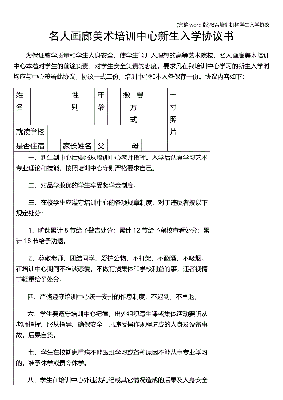 (完整word版)教育培训机构学生入学协议.doc_第1页