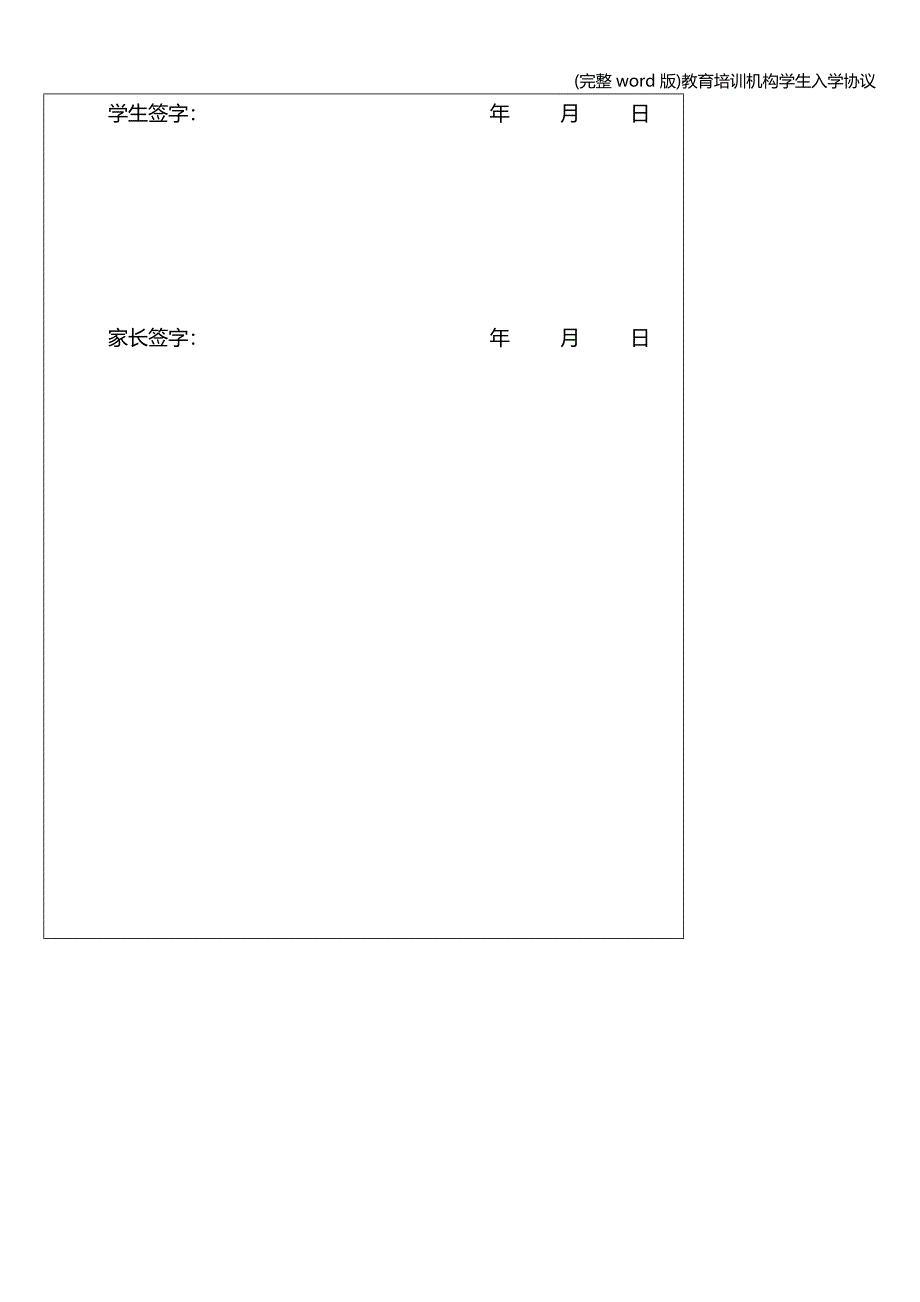 (完整word版)教育培训机构学生入学协议.doc_第3页