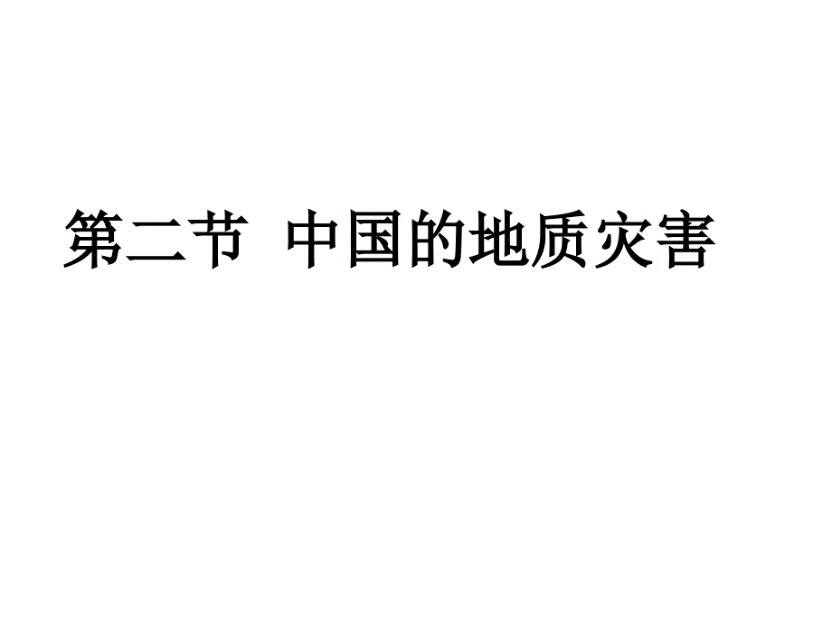 2.2《中国的地质灾害》(共42张PPT)解析_第1页