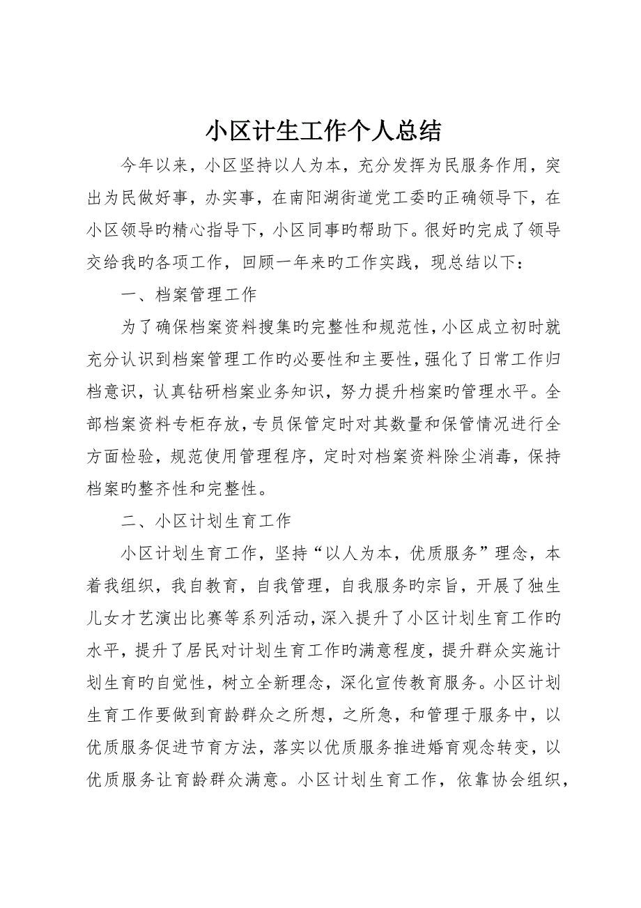 社区计生工作个人总结__第1页