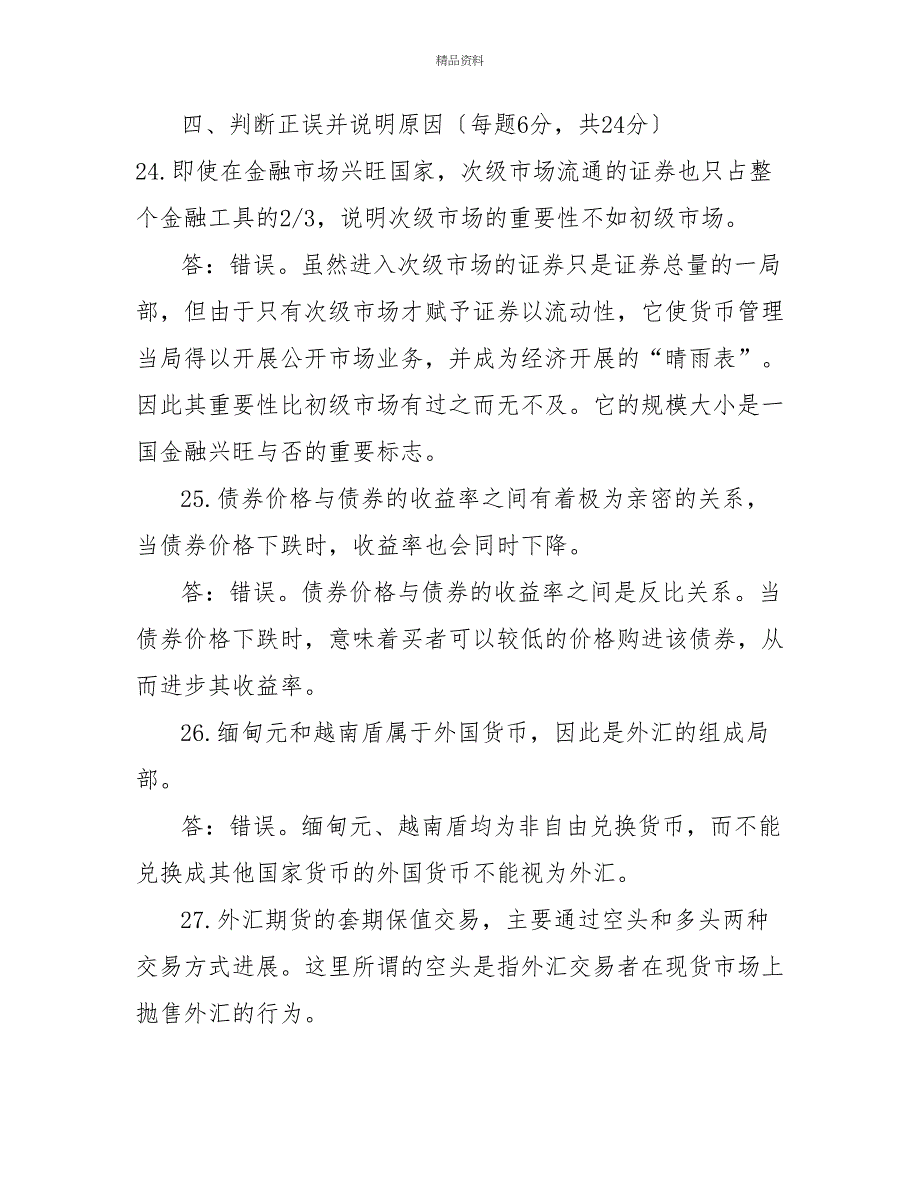 国家开放大学电大专科《金融市场》2025期末试题及答案（试卷号：2027）_第5页