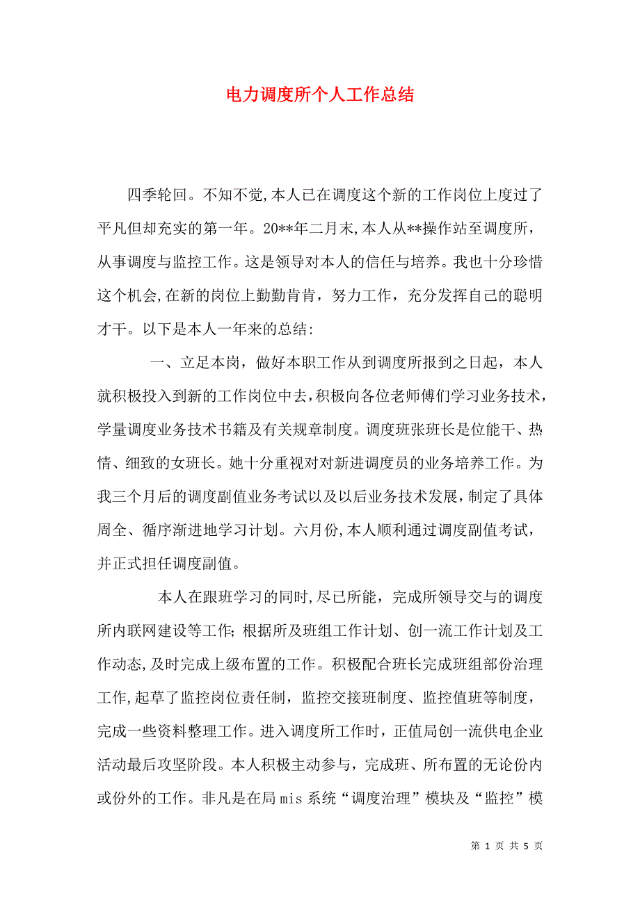 电力调度所个人工作总结_第1页