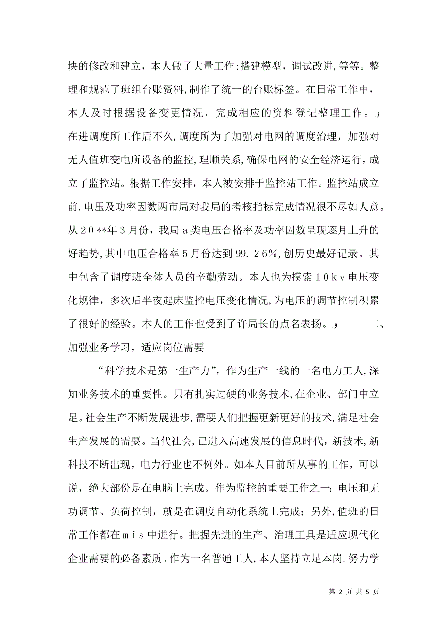 电力调度所个人工作总结_第2页