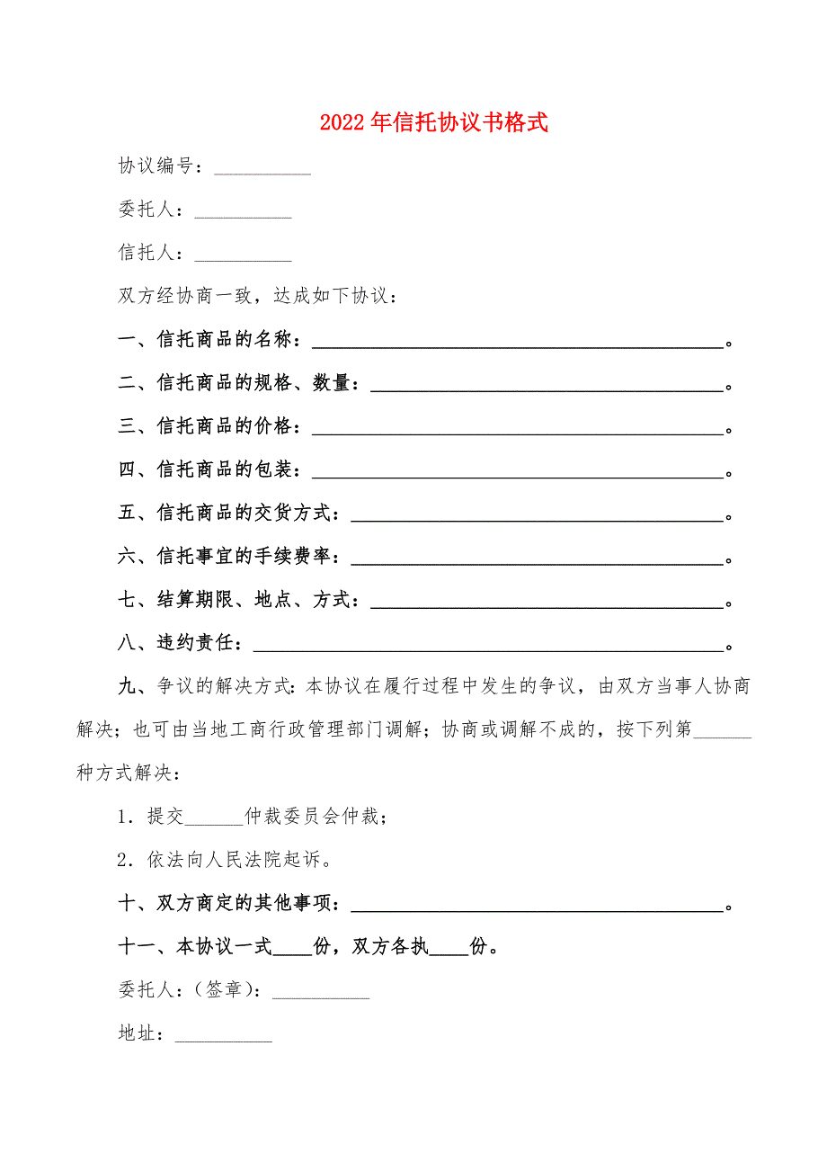 2022年信托协议书格式_第1页